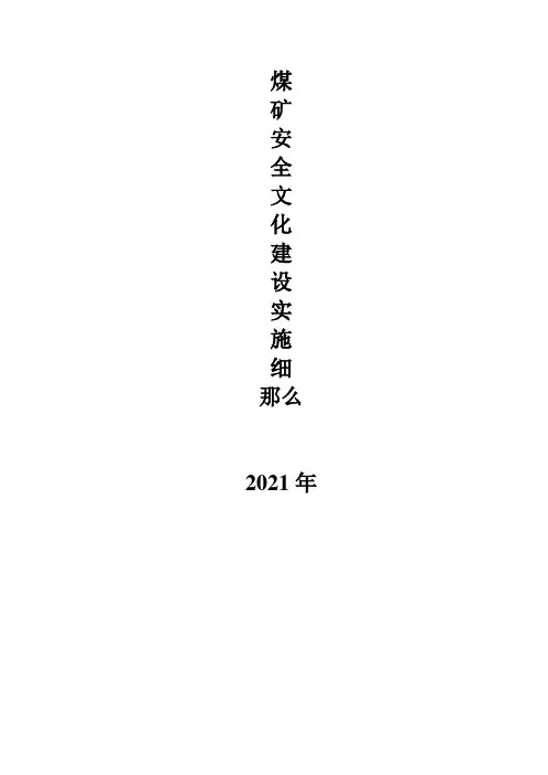 煤矿安全文化建设实施细则1