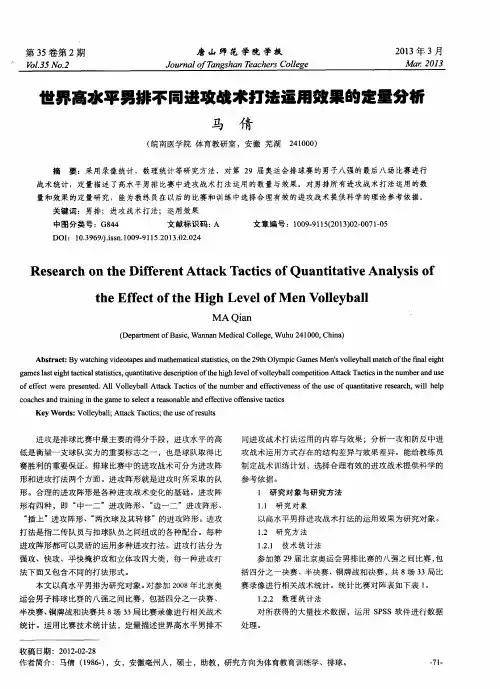 世界高水平男排不同进攻战术打法运用效果的定量分析 2