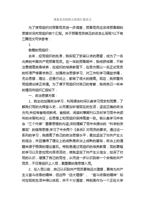 预备党员的转正思想汇报范文_预备党员思想汇报_