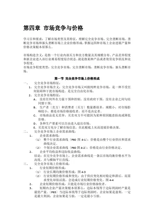 第四章-市场竞争与价格