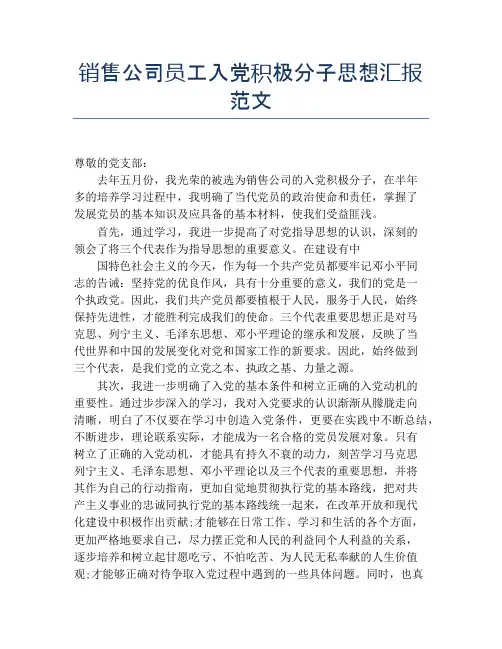 销售公司员工入党积极分子思想汇报范文