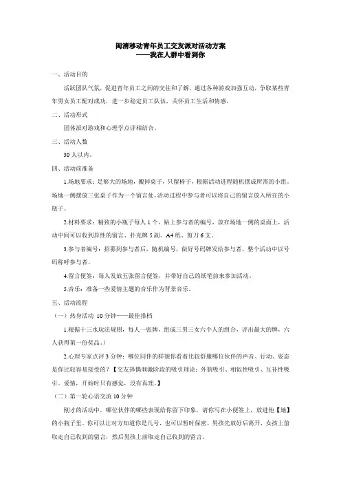 闽清移动青年员工交友派对活动方案