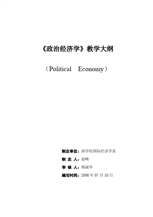 《政治经济学》教学大纲 3