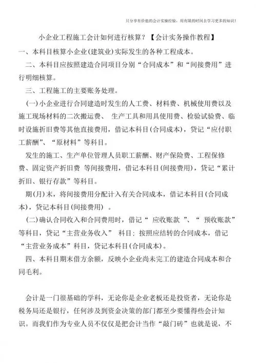 小企业工程施工会计如何进行核算?【会计实务操作教程】