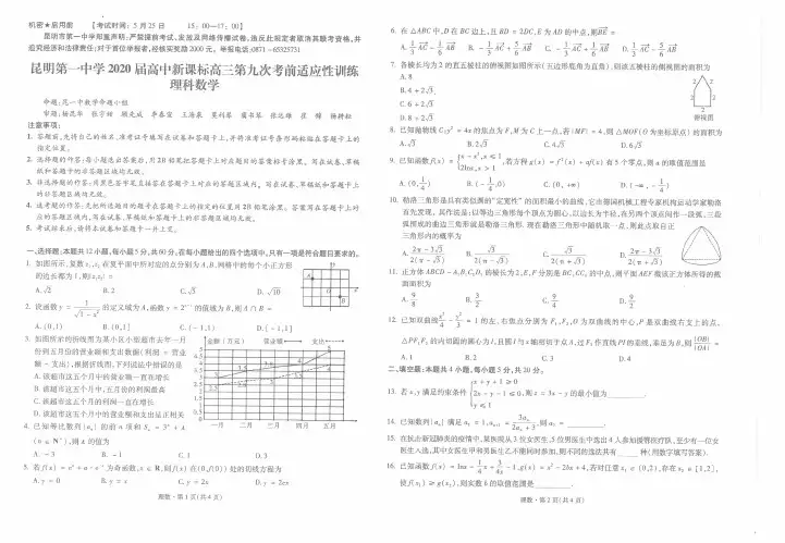 云南省昆明市第一中学2020届高三考前第九次适应性训练数学(理)试题(图片版)