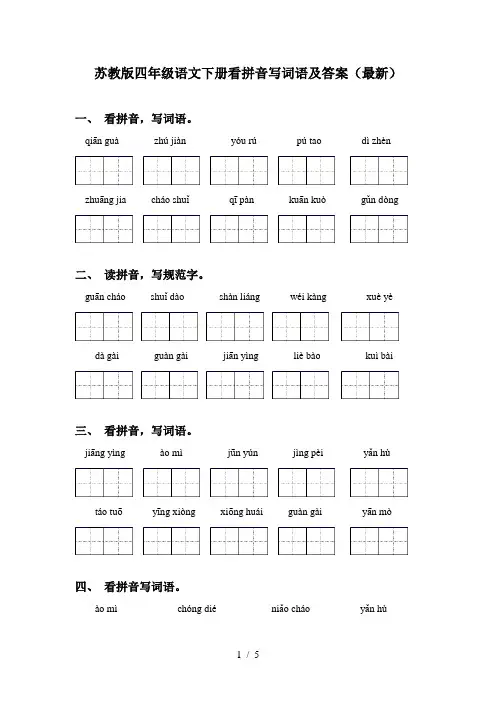 苏教版四年级语文下册看拼音写词语及答案(最新)