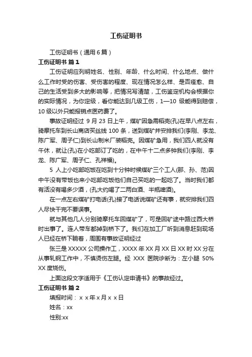 工伤证明书