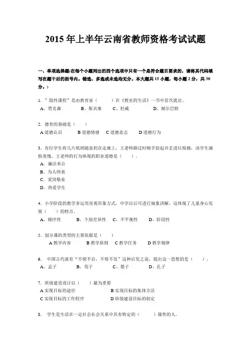 2015年上半年云南省教师资格考试试题