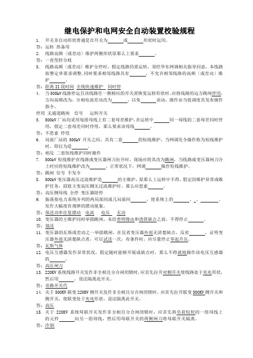 继电保护和电网安全自动装置校验规程