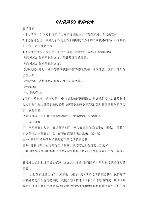 小学数学北师大2011课标版三年级小学数学三年级上册《认识周长》