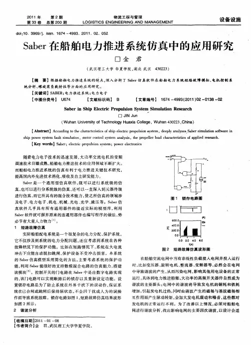 Saber在船舶电力推进系统仿真中的应用研究