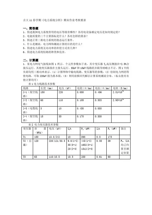 吉大11春学期《电力系统分析》期末作业考核要求