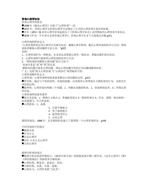 咨询心理学知识教材