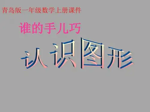 一年级上册数学课件-认识图形_青岛版