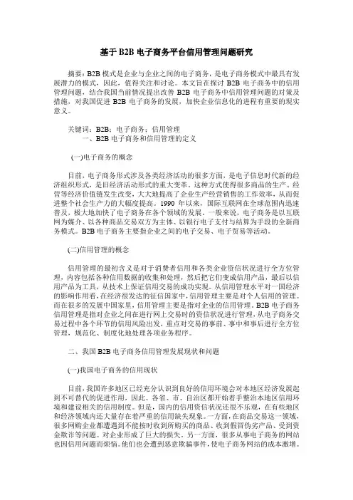 基于B2B电子商务平台信用管理问题研究