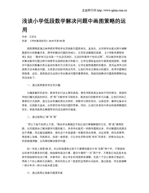 浅谈小学低段数学解决问题中画图策略的运用