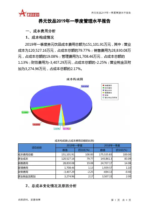养元饮品2019年一季度管理水平报告
