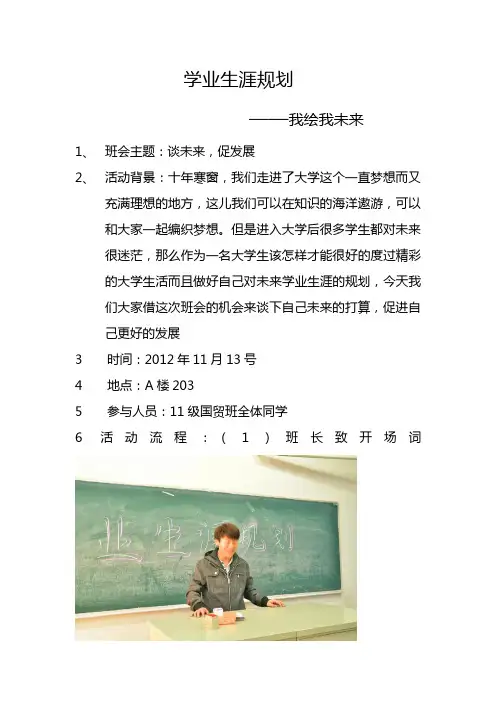 学业生涯规划主题班会-11级国贸