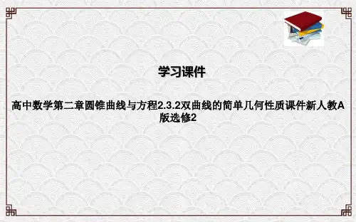 高中数学第二章圆锥曲线与方程2.3.2双曲线的简单几何性质课件新人教A版选修2