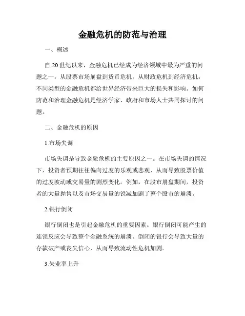 金融危机的防范与治理