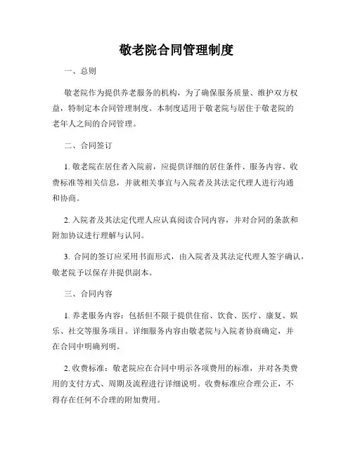 敬老院合同管理制度