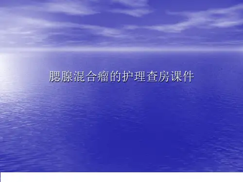 腮腺混合瘤的护理查房PPT讲稿