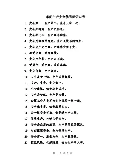 车间生产安全优秀标语口号
