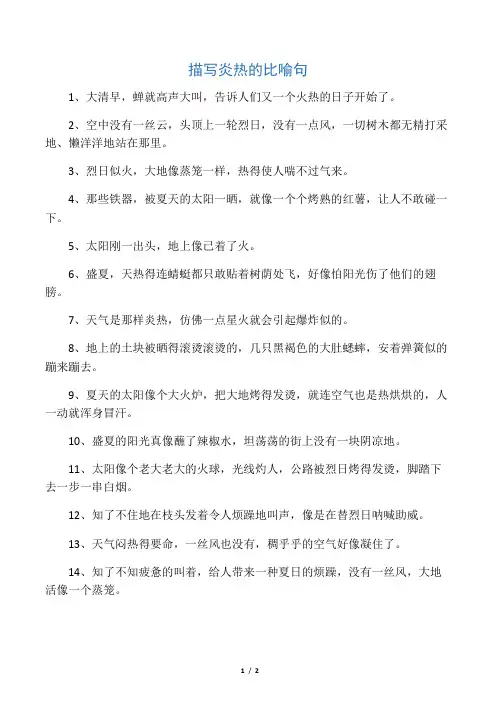 描写炎热的比喻句