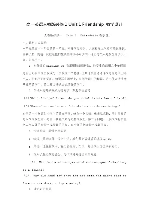 人教版高一英语必修1-Unit1-Friendship教学设计