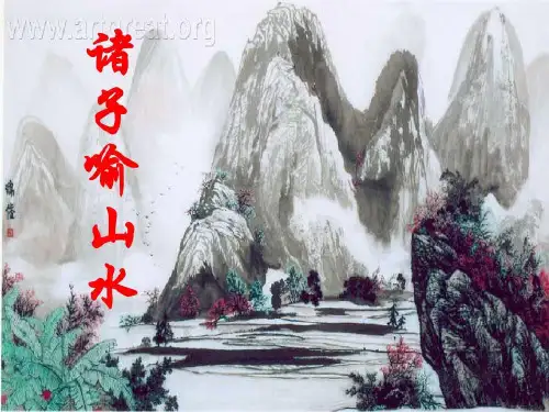 《诸子喻山水》加点字、翻译共24页