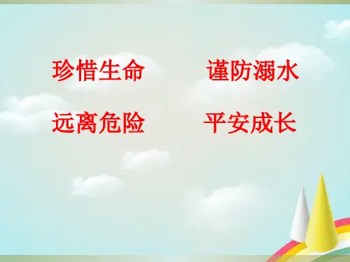 夏季防溺水安全教育
