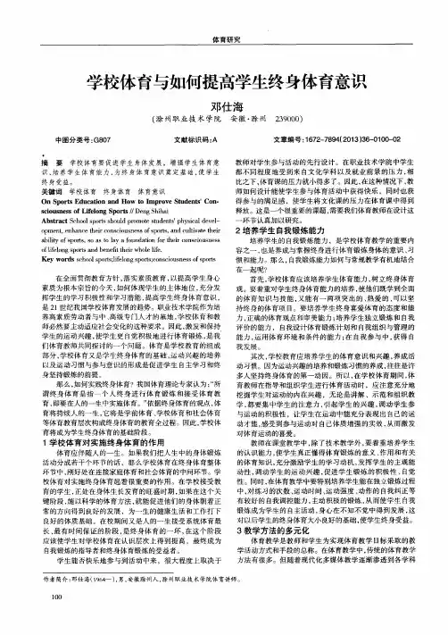 学校体育与如何提高学生终身体育意识