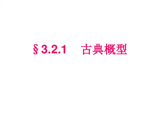 古典概型公开课1(用)
