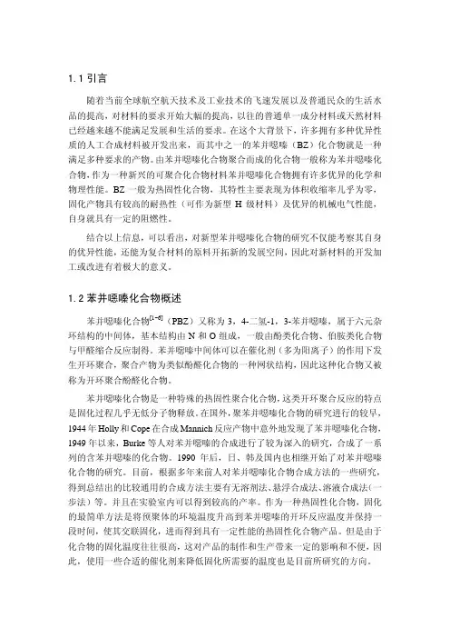 苯并恶嗪与固化反应