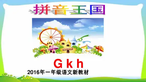 2016年教育部审定版人教版小学一年级语文上册新版部编版语文一年级上册第5课汉语拼音gkh课件ppt课件