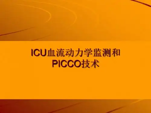 ICU血流动力学监测和PICCO技术