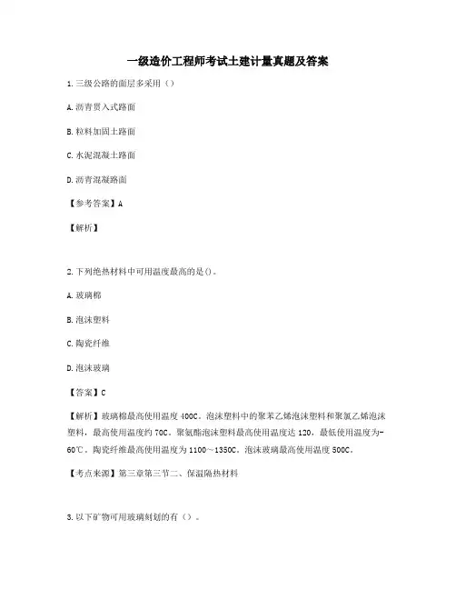 一级造价工程师考试土建计量常见单选题真题及答案