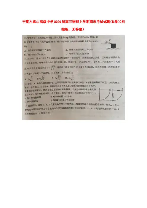 宁夏六盘山高级中学2020届高三物理上学期期末考试试题B卷
