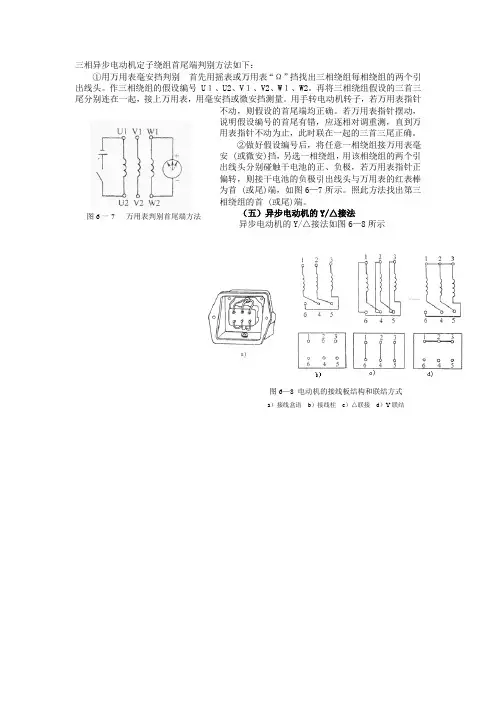 三相异步电动机定子绕组首尾端判别方法如下：