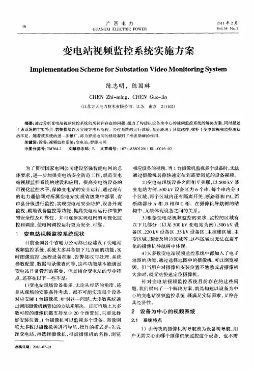 变电站视频监控系统实施方案