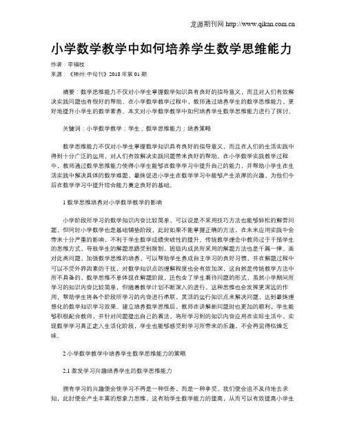 小学数学教学中如何培养学生数学思维能力