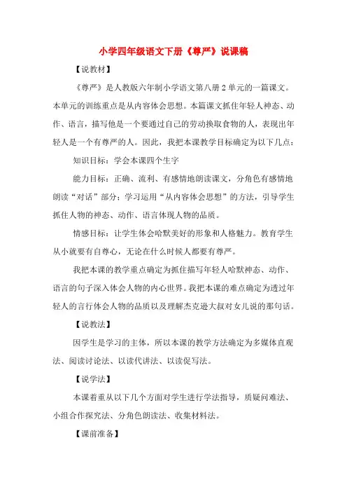 小学四年级语文下册《尊严》说课稿