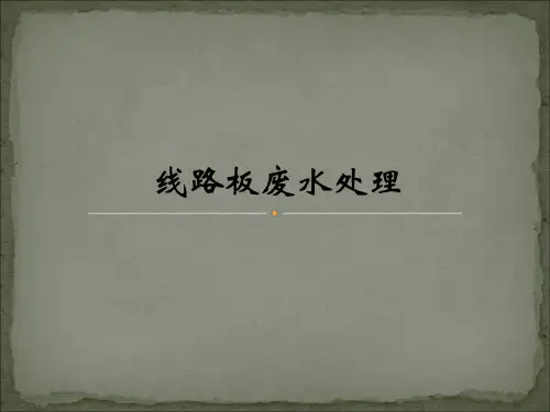 线路板废水处理培训教材
