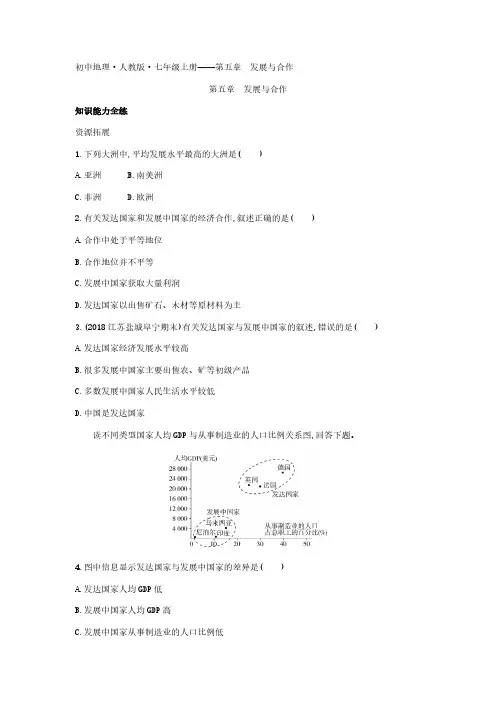 2020年人教版七年级上册地理练习题  第五章发展与合作