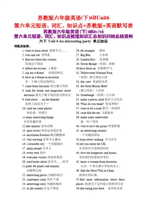苏教版六年级英语(下)6BUnit6第六单元短语、词汇、知识点+苏教版+英语默写表
