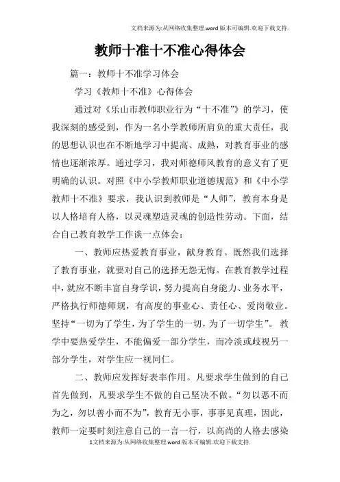 教师十准十不准心得体会