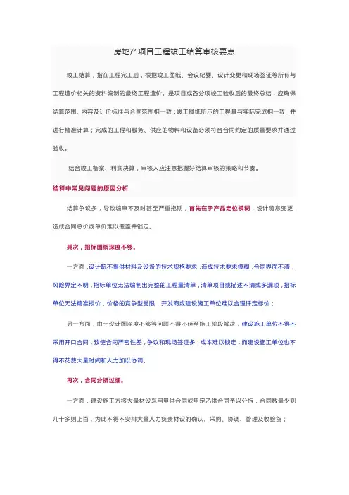房地产项目工程竣工结算审核要点