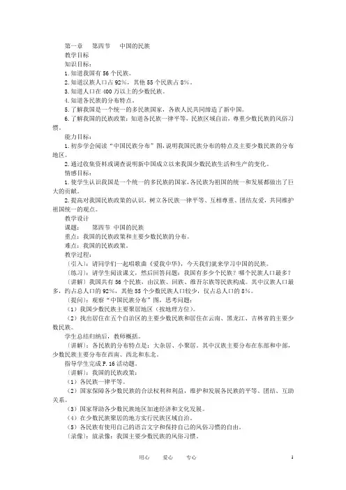 八年级地理上册 中国的民族教案 湘教版 2