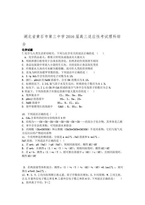 湖北省黄石市第三中学2016届高三适应性考试理科综合化学试题