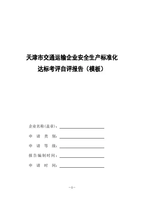 道路运输企业安全生产标准化自评模板